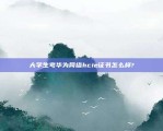 大学生考华为网络hcie证书怎么样?