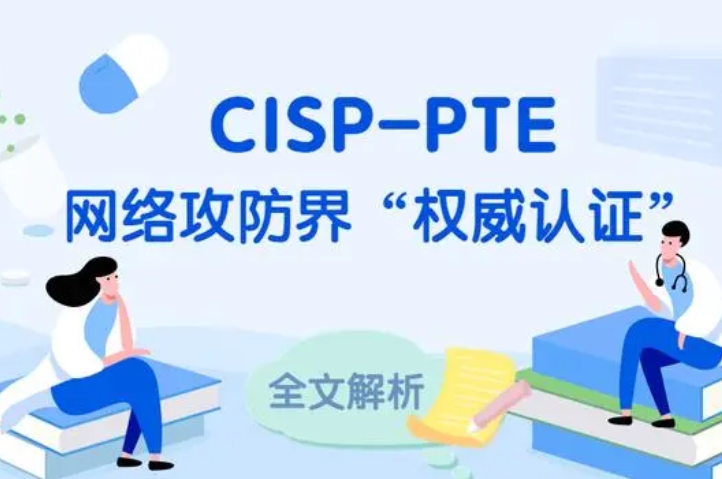  衡阳CISP-PTE认证培训课程