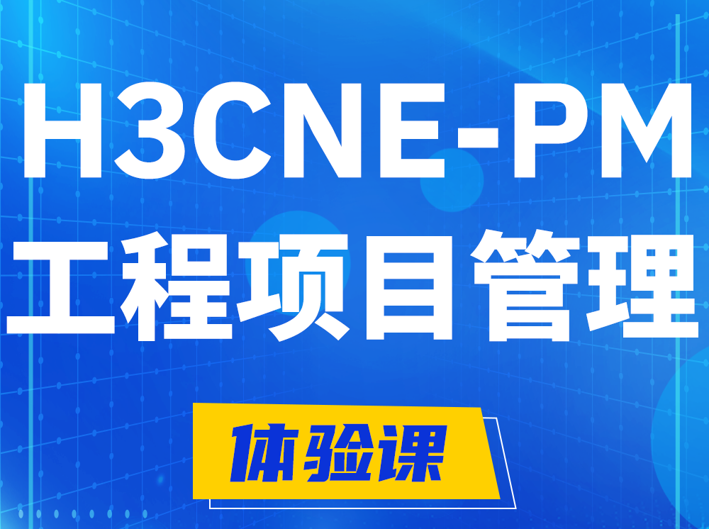 衡阳H3CNE-PM工程项目管理工程师认证培训课程