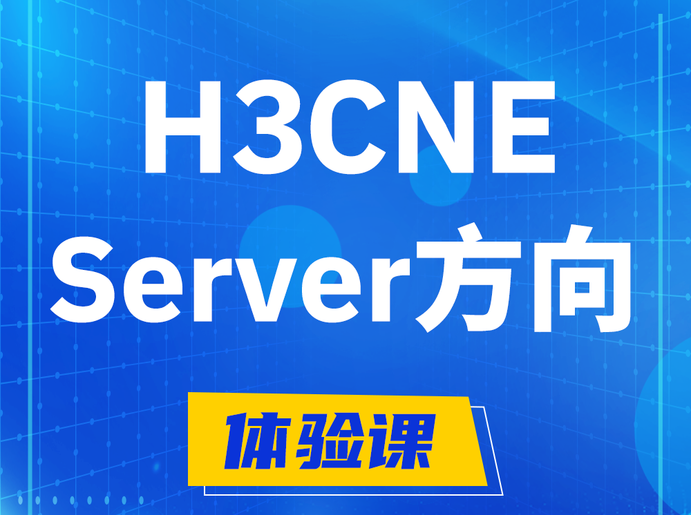 衡阳H3CNE- Server服务器工程师认证培训课程