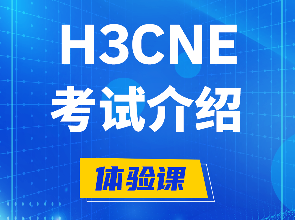 衡阳H3CNE-RS+认证考试介绍及考试大纲