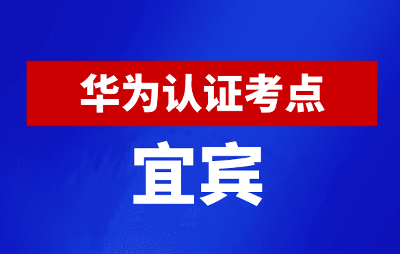 四川宜宾华为认证线下考试地点