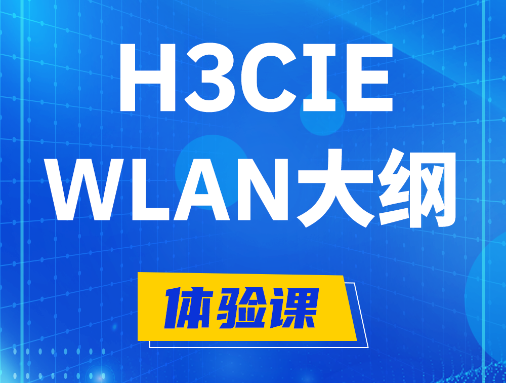 衡阳H3CIE-WLAN认证培训课程大纲