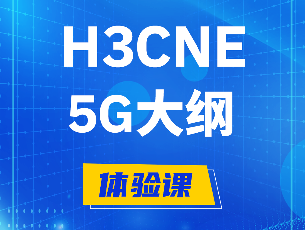 衡阳H3CNE-5G认证培训课程大纲