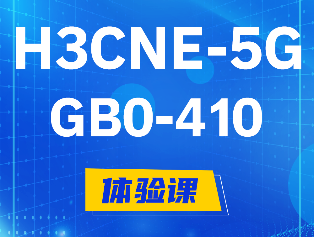 衡阳H3CNE-5G认证GB0-410考试介绍