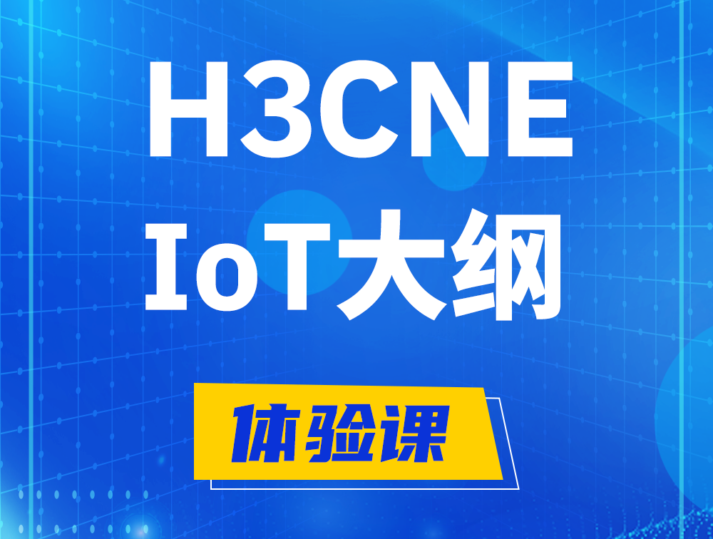 衡阳H3CNE-IoT认证培训课程大纲