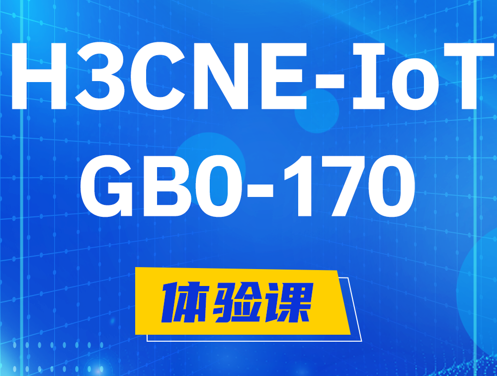 衡阳H3CNE-IoT认证GB0-170考试介绍